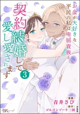 お金が大好きな平民の私は卑屈貴族と契約結婚して愛し愛されます コミック版 （3） パッケージ画像