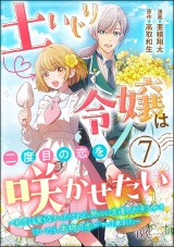 【分冊版】土いじり令嬢は二度目の恋を咲かせたい 〜初恋は実らなかったけれど、熱心に花壇のお手入れをしていたら、本物の恋がやって来ました〜 コミック版 【第7話】 パッケージ画像