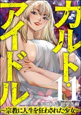 【分冊版】カルト・アイドル 〜宗教に人生を狂わされた少女〜 【第11話】 パッケージ画像
