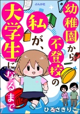 幼稚園から不登校の私が、大学生になるまで パッケージ画像