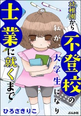 幼稚園から不登校の私が、大学生になり士業に就くまで パッケージ画像