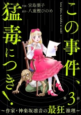 【分冊版】この事件、猛毒につき！ 〜作家・神楽坂凛音の最狂推理〜 【第3話】 パッケージ画像