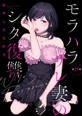 【分冊版】モラハラサレ妻のシタ復讐 【第25話】 パッケージ画像