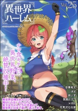 COMIC異世界ハーレム Vol.25 パッケージ画像