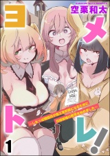 【分冊版】ヨメトレ！ 〜したっぱ戦闘員が魔王軍幹部になるために花嫁候補の教育を始めました〜 【第1話】 パッケージ画像