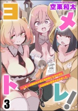 【分冊版】ヨメトレ！ 〜したっぱ戦闘員が魔王軍幹部になるために花嫁候補の教育を始めました〜 【第3話】 パッケージ画像