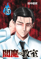 閻魔の教室(話売り)　#15 パッケージ画像