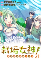 栽培女神！ 理想郷を修復しよう　WEBコミックガンマぷらす連載版　第二十一話 パッケージ画像
