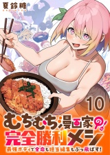 むちむち漫画家の完全勝利メシ 最強ボディで余命も担当編集もぶっ飛ばす！ WEBコミックガンマぷらす連載版 第10話 パッケージ画像
