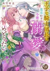 王子な騎士団長は薬草好きの令嬢を溺愛してめとりたい　1 パッケージ画像
