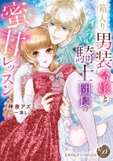箱入り男装令嬢とイジワル騎士団長の蜜甘レッスン パッケージ画像