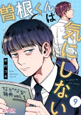 曽根くんは気にしない（9） パッケージ画像