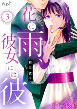 花に雨、彼女には彼（3） パッケージ画像