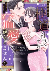 幼馴染みの（元）極道社長からの昼も夜も果てない猛愛に逆らえません２【電子限定特典付き】 パッケージ画像