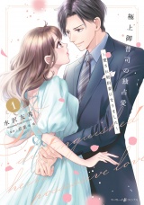 極上御曹司の独占愛〜愛され契約妻になりました〜 1 パッケージ画像