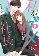 私をダメにしたい社長〜激甘同居を迫られて〜2 パッケージ画像
