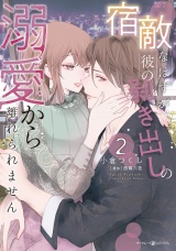 宿敵なはずが、彼の剥き出しの溺愛から離れられません ２ パッケージ画像