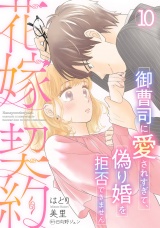【分冊版】花嫁契約〜御曹司に愛されすぎて、偽り婚を拒否できません〜10話 パッケージ画像