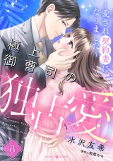 【分冊版】極上御曹司の独占愛〜愛され契約妻になりました〜8話 パッケージ画像