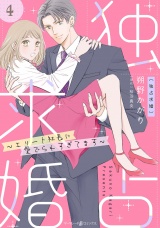 【分冊版】独占求婚〜エリート社長に愛でられすぎてます〜4話 パッケージ画像