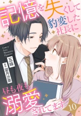 【分冊版】記憶を失くして豹変した社長に昼も夜も溺愛されてます10話 パッケージ画像