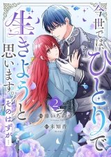 今世では、ひとりで生きようと思います。そのはずが…【電子単行本版／特典まんが付き】２ パッケージ画像