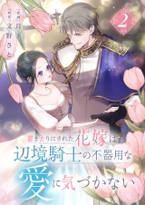 置き去りにされた花嫁は、辺境騎士の不器用な愛に気づかない【電子単行本版／特典おまけ付き】２ パッケージ画像