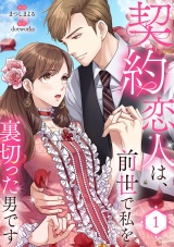 契約恋人は、前世で私を裏切った男です【電子単行本版】１ パッケージ画像