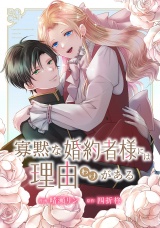 寡黙な婚約者様には理由（わけ）がある パッケージ画像