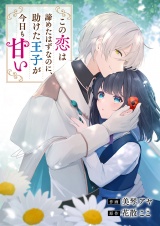 この恋は諦めたはずなのに、助けた王子が今日も甘い パッケージ画像