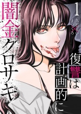 闇金クロサキ〜復讐は計画的に〜１ パッケージ画像