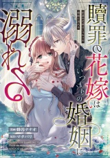 【分冊版】贖罪の花嫁はいつわりの婚姻に溺れる　第13話 パッケージ画像