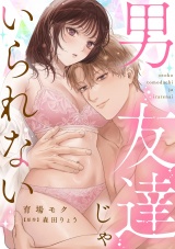 男友達じゃいられない【描き下ろし付き電子単行本】 パッケージ画像