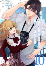 【単話版】レンズ越し、たった一度の恋をする〜失踪令嬢とカメラマン〜 第10話 パッケージ画像