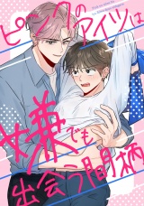 ピンクのアイツは嫌でも出会う間柄(7) パッケージ画像