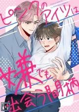 ピンクのアイツは嫌でも出会う間柄【全年齢版】(4) パッケージ画像