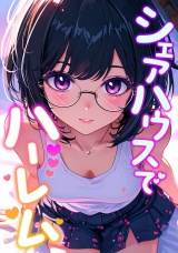 シェアハウスでハーレム(6) パッケージ画像