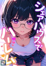 シェアハウスでハーレム【全年齢版】(8) パッケージ画像