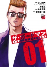 ザ・ガードマン　1 パッケージ画像