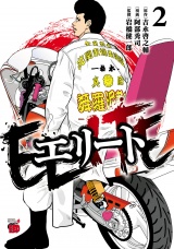 エリート　2 パッケージ画像