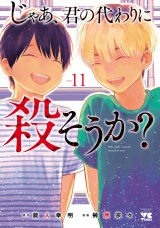 じゃあ、君の代わりに殺そうか？【電子単行本】　11 パッケージ画像