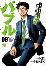 バブル〜チカーノKEI歌舞伎町血闘編〜　9 パッケージ画像