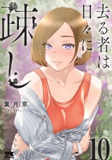 去る者は日々に疎し　10 パッケージ画像