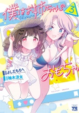 僕はお姉ちゃんのおもちゃ　3 パッケージ画像