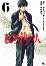 私刑執行人〜殺人弁護士とテミスの天秤〜【電子単行本】　6 パッケージ画像