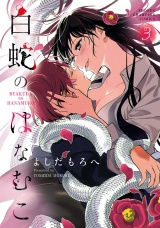 白蛇のはなむこ【電子単行本】　3 パッケージ画像