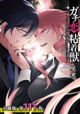 【分冊版】ガチ恋粘着獣 〜ネット配信者の彼女になりたくて〜 111巻 エピローグ(3) パッケージ画像