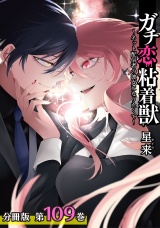 【分冊版】ガチ恋粘着獣 〜ネット配信者の彼女になりたくて〜 109巻 エピローグ(1) パッケージ画像