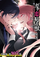 【分冊版】ガチ恋粘着獣 〜ネット配信者の彼女になりたくて〜 105巻 パッケージ画像