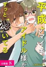 【分冊版】平成ナマイキアイドル様がずっと憑いてる 8巻 パッケージ画像